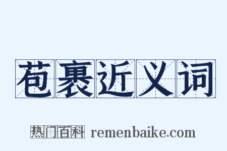 苞裹近义词是什么意思的图片